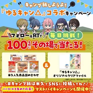 / フォロー&RT‼️ 抽選で100名様に米久の人気商品詰め合わせ& ゆるキャン△オリジナルクリアファイル🎁 \ ①このアカウントをフォロー ②7/5 9:59迄にRT ③当選者のみDM #キャンプ飯は米久 マストバイキャンペーンやレシピはこちら 規約: