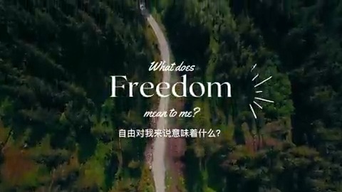 今天是7月4日，美国人庆祝自由的节日。今年，我们问了美国大使馆的美国官员——自由对你意味着什么？