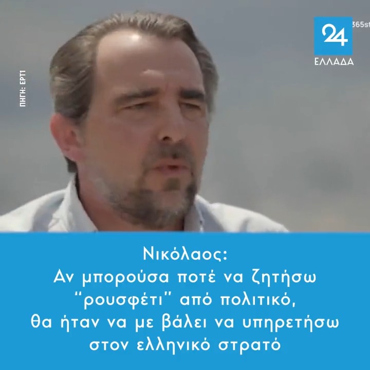 Νικόλαος: Αν μπορούσα ποτέ να ζητήσω "ρουσφέτι" από πολιτικό, θα ήταν να με βάλει να υπηρετήσω στον ελληνικό στρατό