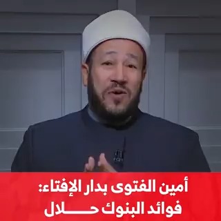 أمين الفتوى بـ #دار_الإفتاء محمد عبدالسميع : #فوائد_البنوك حلال #مزيد