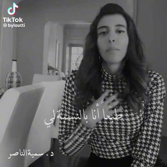 من اكثر المشاعر الموجعه للانسان هو شعوره بالعار وكلما كان الانسان اكثر حساسية كلما شعر بالعار اكثر .. ليش ؟ لان الحساس يعبر عن شعوره بصدق (بالبداية ) يتكلم يقول انا خايف انا حزين انا متضايق وبوقت مبكر جدا قد يمارس من حوله قمع هذا الشعور وبالتالي (يتفشل) ويشعر بالعار انه عبر عن شعوره ويعتقد انه مختلف عن الاخرين وانهم افضل منه واقوى منه ولما تشعر بالعار معناته راح تجد صعوبه بالغه بالاستمتاع في حياتك وان حصل واستمتعت راح تأنب نفسك وتمارس الدور اللي كان يُمارس عليك بطفولتك وتُشعر نفسك انك لاتستحق ماتفعله وماتعبر عنه الان .. وهذا خلل في الشاكرا المقدسه (الثانية ) .. لكي تتمكن من الاستمتاع بحياتك عالج شعور العار وتخلص من التأنيب بالسحر ( حب الذات ) لانك هنا ستكون مع نفسك وتدعمها وتشعرها بالاستحقاق لكل ماتحصل عليه او تعبر عنه بكل حرية .. طهور ي احبه 🕊️💗