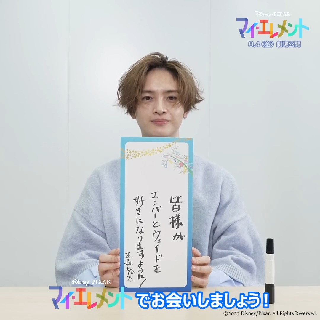📢#水曜日はウェイドの日💧 もうすぐ #七夕🎋 日本版💧ウェイド役を演じる #玉森裕太 さんの願い事は…❓ あなたの願い事をリプライに書こう💬 『#マイエレメント』8/4(金)劇場公開🎬