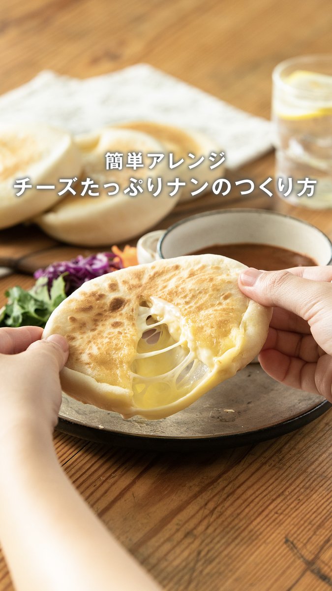 簡単アレンジ。チーズたっぷりナンのつくり方 『フライパンでつくる ナン』を使えば、チーズがたっぷり入ったナンを手軽につくれます。 詳しいつくり方は、動画から。 ▼『フライパンでつくる ナン』