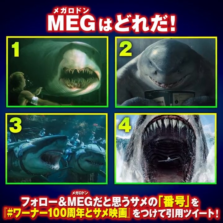#ワーナー100周年🎉 #WB100バックステージPASS<第3弾> / 映画 『#MEGザモンスターズ 2』 8/15開催 日本人ゲスト登壇イベント &バックステージにご招待✨ \ ❶フォロー ❷MEGだと思う🦈の番号を #ワーナー100周年とサメ映画 をつけて引用RT✏ 正解者の中から2名様をご招待✨ さらに8名様に🎁