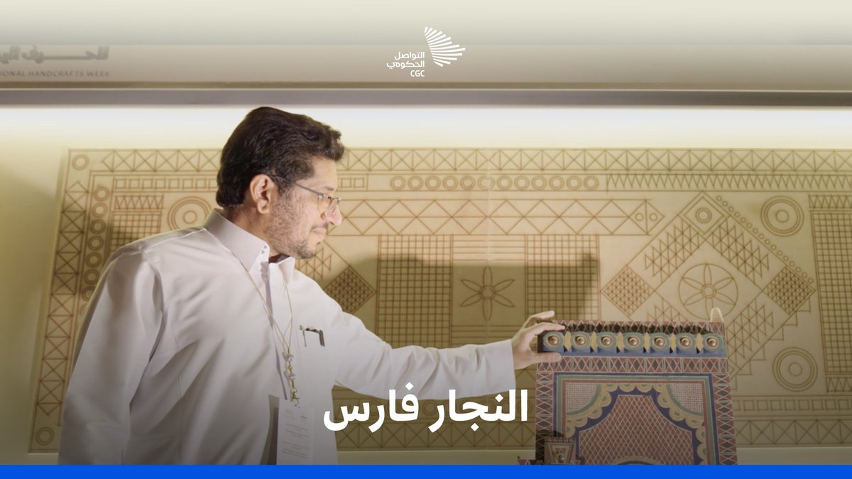 "جيناتها هي اللي طلعتني لعالم النجارة"؛ حب فارس للفنون النجدية إرث أسري، وشغف أخذه من عالم السياسة. @TRITA_SA #التواصل_الحكومي