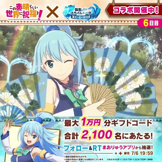 #このすば ✕ #まおりゅう コラボ記念 ＼🌊花鳥風月で応援🌊／ 7日間の運試しキャンペーン⑥ フォロー＆RTで 最大1万円分ギフトコードがあたる！ ✅参加方法 ① 転スラ「まおりゅう」公式 をフォロー ② この投稿をRT🔄！ ③ アプリを起動して結果を確認♪ → #転スラ
