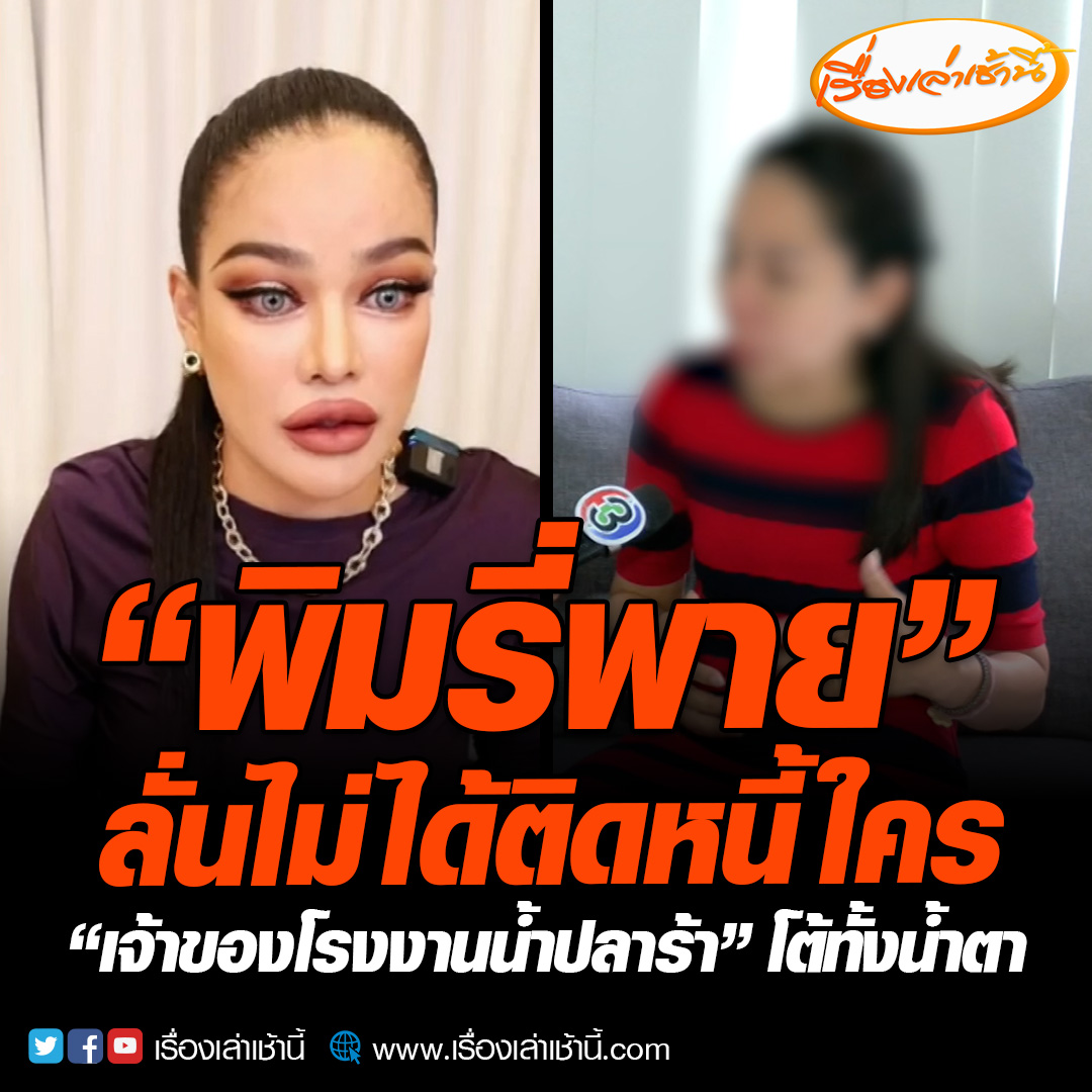 เจ้าของโรงงานน้ำปลาร้าโต้ทั้งน้ำตา หลัง พิมรี่พาย แม่ค้าออนไลน์ชื่อดัง ไลฟ์สดยันไม่ได้ติดหนี้ใคร ยกเลิกออเดอร์เพราะไม่ได้มาตรฐาน ระบุได้ฟังการชี้แจงแล้วมีหลายประเด็นที่พูดมาแล้วมันไม่ใช่ #เรื่องเล่าเช้านี้ #ข่าวช่อง3 #ข่าวอาชญากรรม #พิมรี่พาย #น้ำปลาร้า