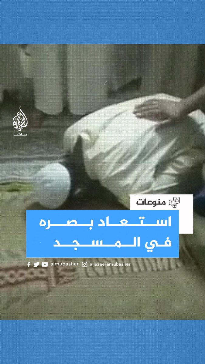جزائري يستعيد بصره خلال أدائه الصلاة في المسجد 😍 #الجزيرة_مباشر | #الجزائر 🇩🇿