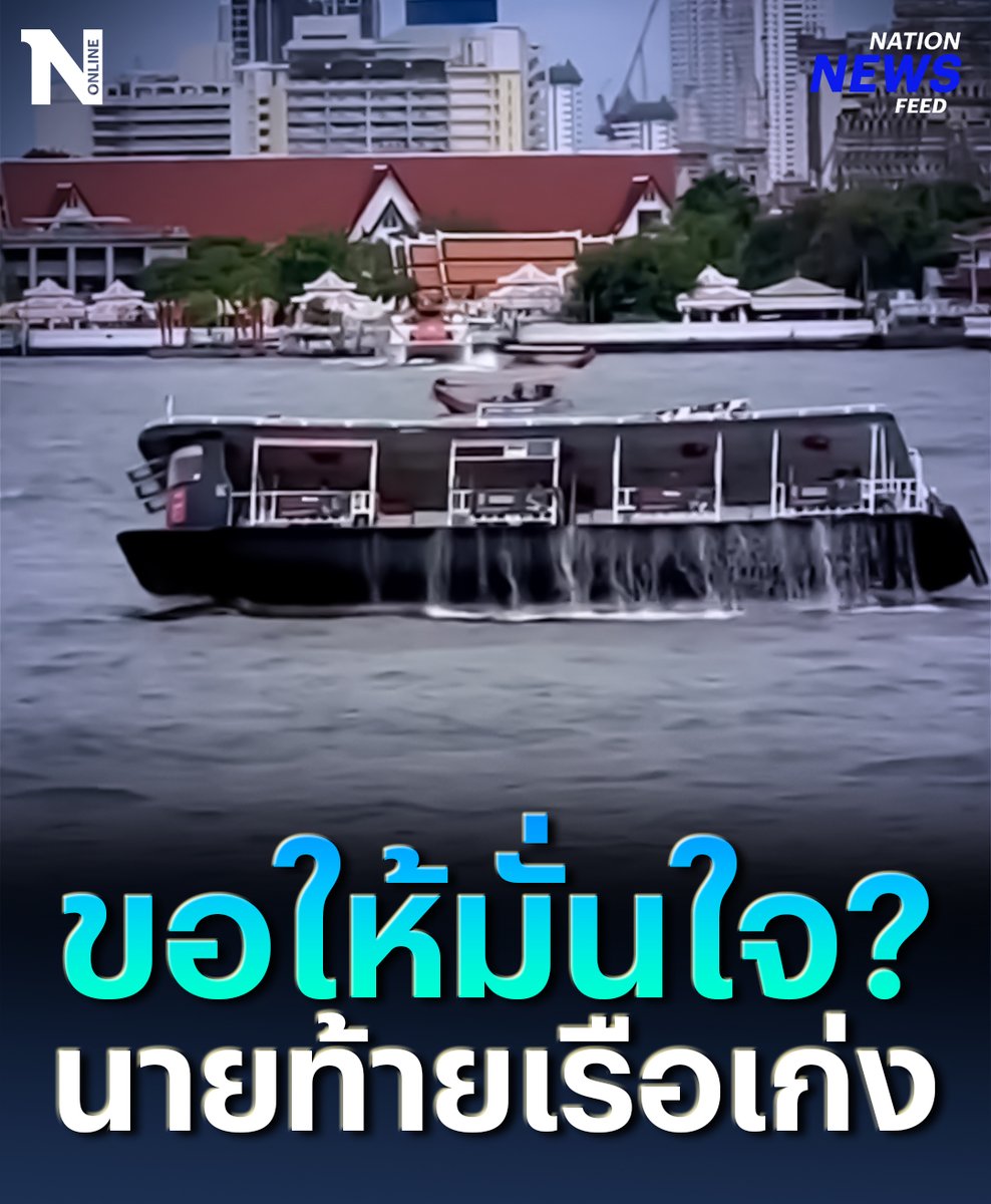 ลุ้นระทึก! หวิดล่ม เรือข้ามฟากโคลงเคลง เผชิญกับคลื่นในแม่น้ำเจ้าพระยา นายท้ายเรือบังคับเรือสุดชีวิต ผู้โดยสารปลอดภัย #ผู้โดยสาร #เรือข้ามฟาก #แม่น้ำเจ้าพระยา #แม่น้ำ #เรือ #NationNewsFeed #NationOnline