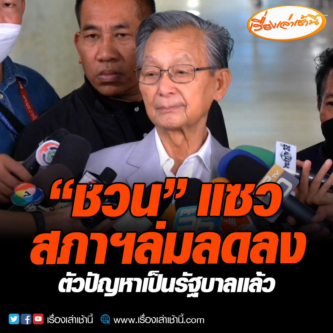 “ชวน หลีกภัย” อดีตประธานสภาฯ วอนอย่าจับผิด “บิ๊กป้อม” บอกไปจับผิดคนไม่มาประชุมจะดีกว่า ยังมองว่า ปัญหาองค์ประชุมไม่ครบนั้น น่าจะไม่เป็นปัญหา และน่าจะลดลง เพราะตัวปัญหาได้ไปเป็นรัฐบาลเอง #เรื่องเล่าเช้านี้ #ข่าวช่อง3 #ข่าวการเมือง #ประธานสภา #บิ๊กป้อม #นายกคนที่30