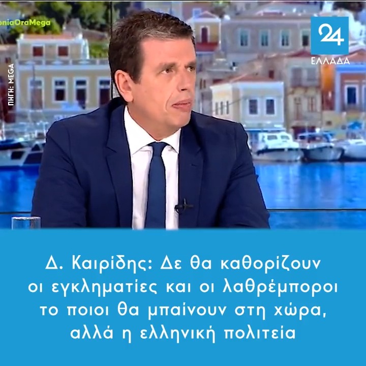 Δ. Καιρίδης: Δε θα καθορίζουν οι εγκληματίες και οι λαθρέμποροι το ποιοι θα μπαίνουν στη χώρα, αλλά η ελληνική πολιτεία