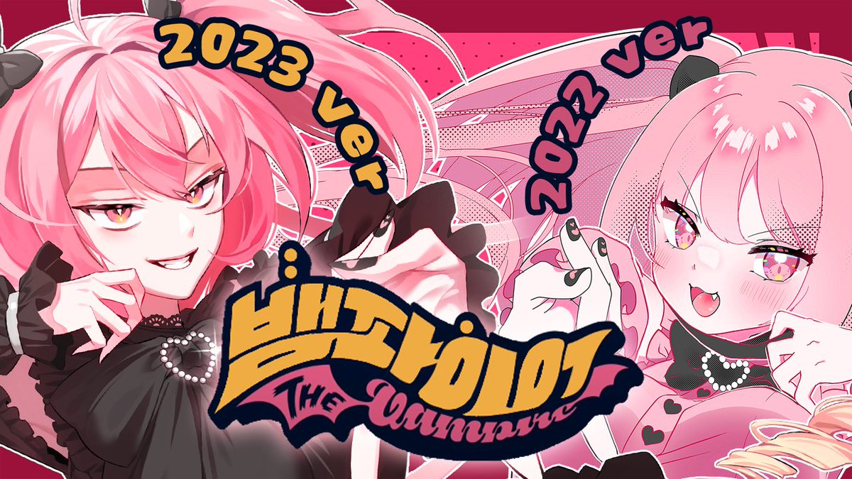 「뱀파이어 (ヴァンパイア) / DECO*27」 2022 ver X 2023 ver Covered by AnKe full version: #Vtuber #KRVtuber #歌ってみた