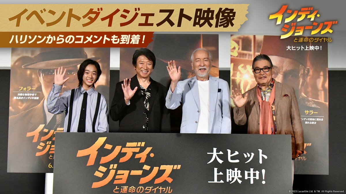 #ありがとうインディジョーンズ ハリソン・フォードからの サプライズメッセージ入り特別映像✨ 「一緒に歳をとって、長旅を一緒に歩んできました」 と語る日本版声優の村井國夫さんの目に涙も💧 感動のフィナーレはぜひ映画館で―― 『インディ・ジョーンズと運命のダイヤル』 大ヒット上映中🎬