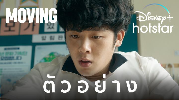 เตรียมพบกับซีรีส์เกาหลีแนวแอ็กชันแฟนตาซีเรื่องใหม่ เมื่อกลุ่มคนที่มีพลังเหนือธรรมชาติต้องเปิดเผยตัวตน เพื่อเอาชีวิตรอดจากการถูกกำจัด และปกป้องคนที่รัก #MOVING ผลงานกำกับของ พัคอินเจ นำแสดงโดย รยูซึงรยง ฮันฮโยจู และโจอินซอง เริ่มสตรีม 9 สิงหาคม #DisneyPlusHotstarTH #ดูนี่สนุกแน่