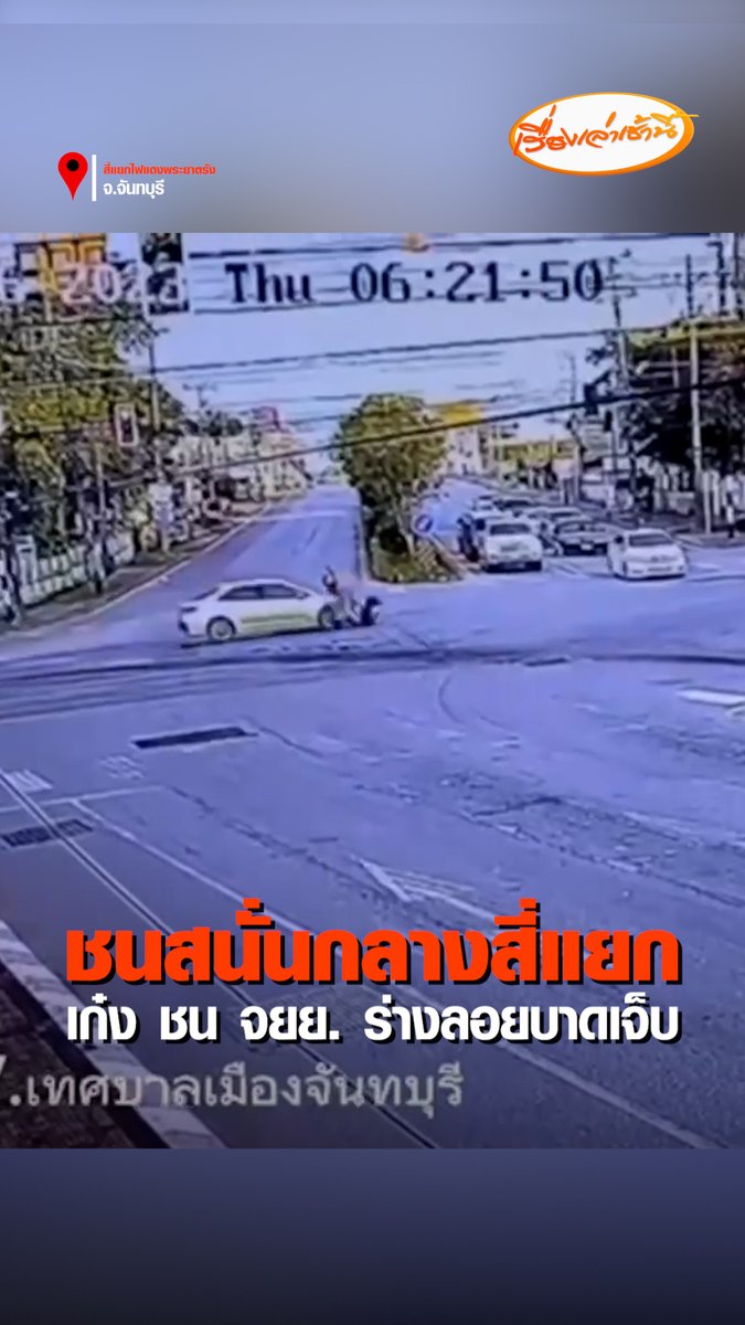 วงจรปิดจับภาพวินาทีที่รถจักรยานยนต์กำลังจะขี่ข้ามแยก ในจังหวะที่รถยนต์วิ่งมา ได้เข้าชนเข้ากับรถจักรยานยนต์อย่างจัง #เรื่องเล่าเช้านี้ #ข่าวช่อง3 #ข่าวภูมิภาค