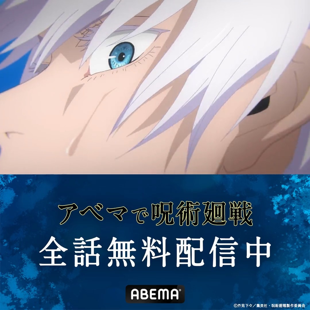 ／ TVアニメ『#呪術廻戦』 ただいまABEMAで 第1期・第2期 全話無料配信中🌀 ＼ 放送開始した #呪術2期 も ”今すぐ” ”登録なし” ”無料”で見られる👏 #五条悟 #夏油傑 限定絵文字が出現中👀 全種類スレッドに展開👇 #アベマで呪術廻戦 #呪術廻戦全話無料 #呪術廻戦全話無料配信中