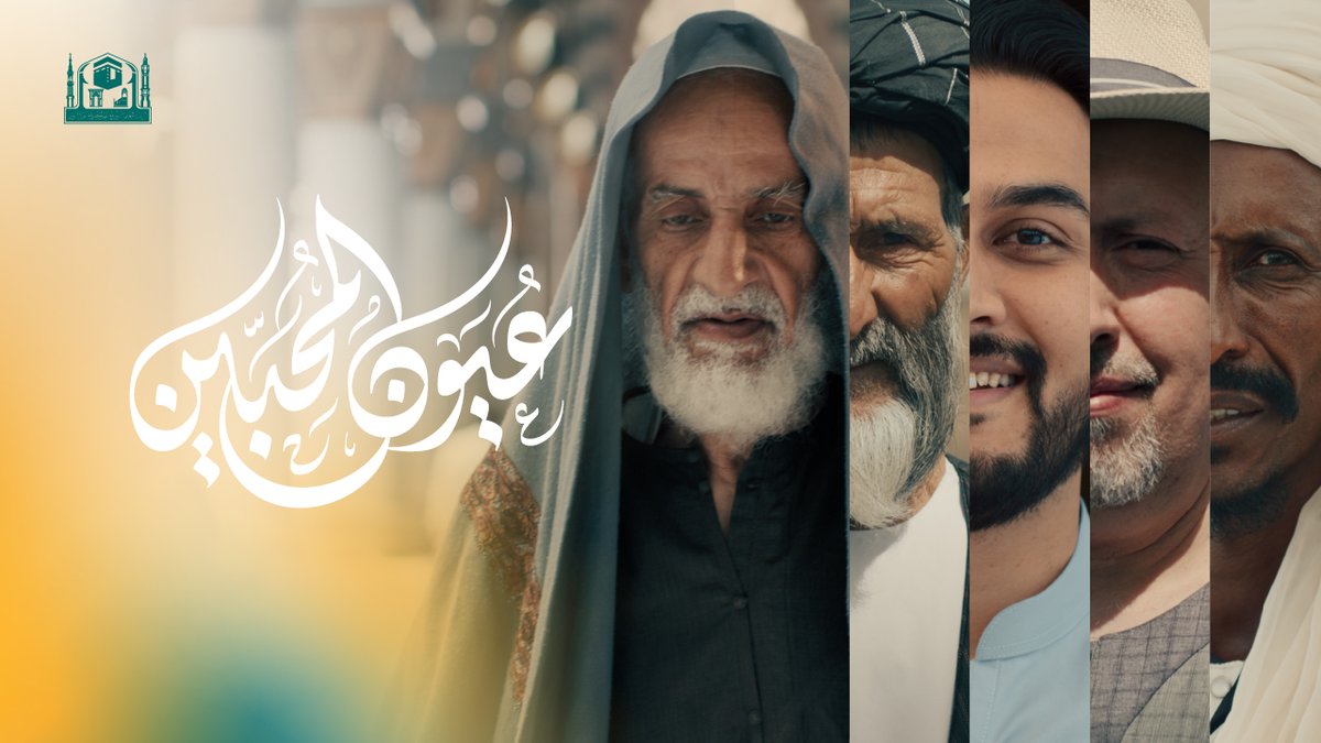 🎥 الفيلم السينمائي "عيون المحبين " طَيبَةُ الطَّيِّبَةُ ..عُيُونُ المُحِبِّينَ... إِلَيهَا قَاصِدَةً رَبًّا وَاحِدًا #المسجد_النبوي #الحج #آمنين