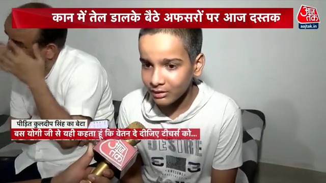"जब कहते हैं फीस दे दो तो डैडी कुछ बोलते नहीं हैं मगर..रोने लगते हैं. बस योगी जी से यही कहता हूं कि...वेतन दे दीजिए.." दिल थामकर परिवारों का दर्द सुनिए सरकार! कान में तेल डालके बैठे अफसरों पर आज दस्तक! Ashish Srivastava की ग्राउंड रिपोर्ट #10Tak Sweta Singh: