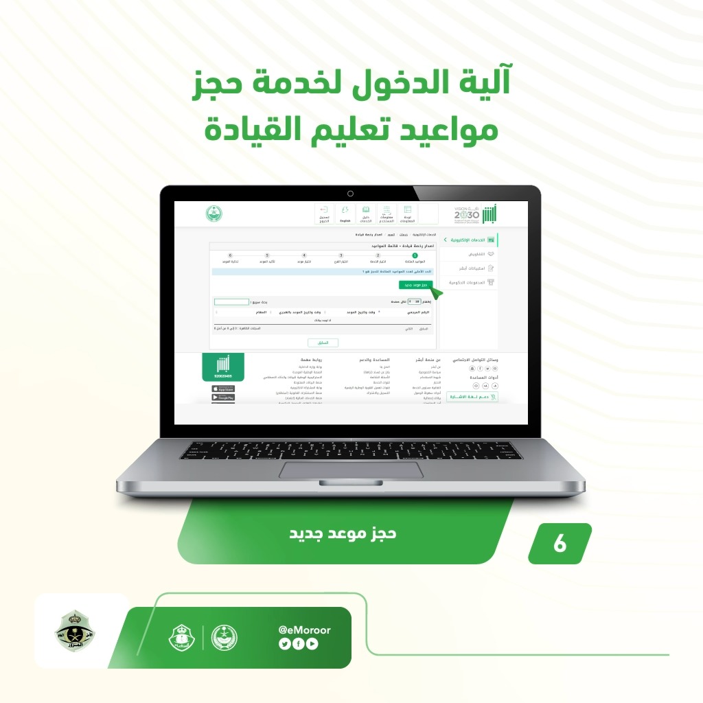 #المرور_السعودي يؤكد: حجز مواعيد تعليم القيادة مجاني عبر منصة أبشر فقط .