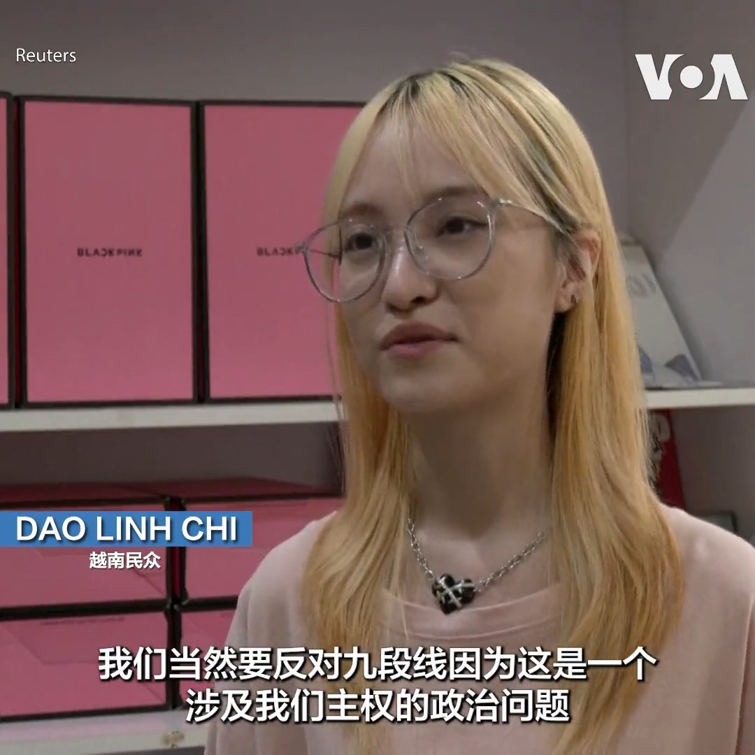 越南外交部发言人6日说在越南使用和推广包含 “九段线”的作品违反了越南法律。7月底将在河内演出的韩国女团 “BLACKPINK”演唱会宣传使用了含“九段线”的地图,越南政府对主办方、总部设在中国的iMe娱乐集团是否涉嫌支持“牛舌线”(九段线)展开调查。越南一些民众也表示反对九段线,。