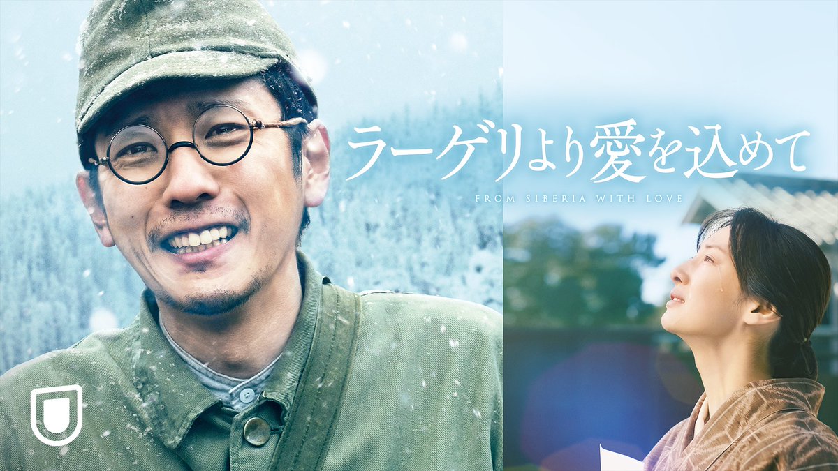 『ラーゲリより愛を込めて』 U-NEXTで先行独占レンタル配信中💁‍♀️ 第二次世界大戦後 シベリア強制収容所 絶望的な世界で 家族を想い、仲間を想い 希望を貫いた男が実在した—— 山本幡男の壮絶な半生を描く 実話ヒューマン・ドラマ #二宮和也 #北川景子 #松坂桃李 #中島健人