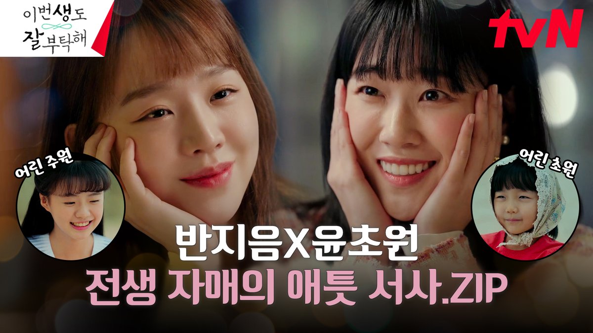 "다시 보고 싶다는 간절한 마음" 반지음X윤초원👩‍❤️‍👩 전생 자매의 애틋 서사.𝗭𝗜𝗣 눈물샘 자극하는 애틋 재회부터 꽁냥꽁냥 찐자매 모먼트까지💕 [토일] 밤 9:20 | tvN #이번생도잘부탁해 #seeyouinmy19thlife #tvN #스트리밍은TVING #신혜선 #안보현 #하윤경 #안동구