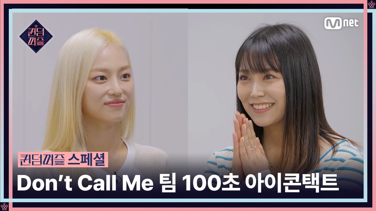 [#퀸덤퍼즐/스페셜] ※심쿵 주의※ 고백 ATTACK💘 날려버리는 〈Don't Call Me〉팀 100초 아이콘택트 #QUEENDOMPUZZLE ▶ 걸그룹 최상의 조합을 완성하라! Mnet 〈퀸덤퍼즐〉 매주 화요일 밤 10시 본방송 Every Tuesday 10PM (KST) #QUEENDOMPUZZLE #퀸덤 #Mnet #엠넷