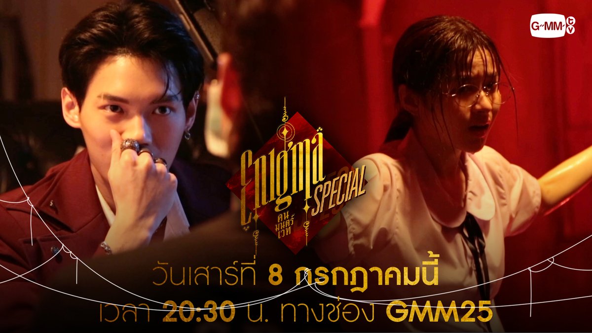 วันพรุ่งนี้! พบกับเบื้องหลัง "Enigma คน มนตร์ เวท" ก่อนเข้าสู่โลกของเวทมนตร์และไสยศาสตร์ ได้ในรายการพิเศษ 🔸Enigma คน มนตร์ เวท Special🔸 วันเสาร์ที่ 8 กรกฎาคมนี้ เวลา 20:30 น. ทางช่อง GMM25 #EnigmaSeriesSpecial #GMMTV Winmetawin primiily Pi 🐈‍⬛ พิกขริง พขิงริก พริกขวง Earnpypp_