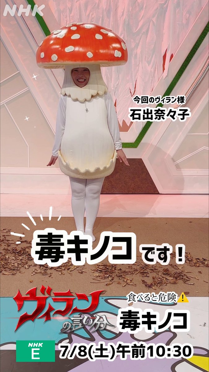#ヴィランの言い分💥 あす8日(土)前10:30放送! 👉今回のテーマは毒キノコ🍄 一見おいしそうな姿で人々を誘う恐ろしい山の悪魔😈しかし、その毒が効かない動物がいる!?キノコの毒が人類を救う!?最新科学と驚きの検証でその正体を暴き出す👀お楽しみに🍄✨