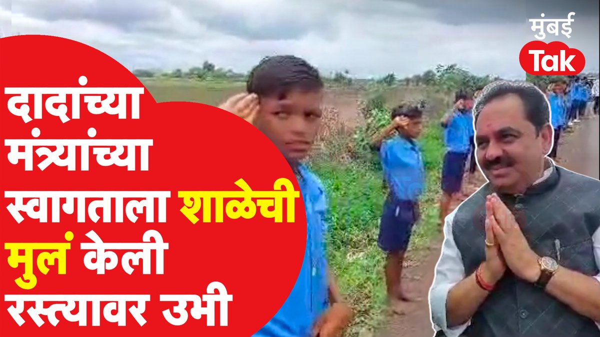 अजित पवार गटाचे कॅबिनेट मंत्री अनिल पाटलांच्या स्वागतासाठी शाळकरी विद्यार्थ्यांचा वापर मंत्रिपदाची शपथ घेतल्यानंतर मंत्री अनिल पाटील पहिल्यांदा आपल्या अमळनेर मतदारसंघात दाखल झाले, यावेळी त्यांच्या स्वागतासाठी आश्रमशाळेच्या विद्यार्थ्यांना रस्त्यावर दुतर्फा बसवण्यात आलं होतं. @MLA_AnilPatil #AnilPatil #NCPBreaksUp #AjitPawar #MTVideo