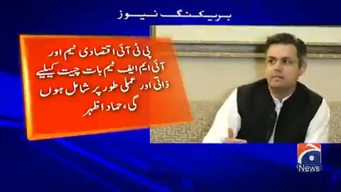 آئی ایم ایف کی ٹیم آج زمان پارک میں عمران خان سے ملاقات کرے گی، حماد اظہر