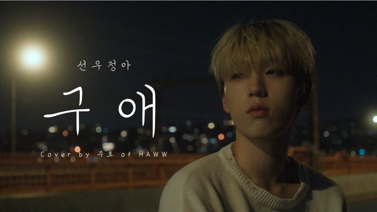 [🎥] HAWW JUHO COVER 선우정아 '구애 (求愛)' #HAWW #하우 #주호 #JUHO #선우정아 #구애