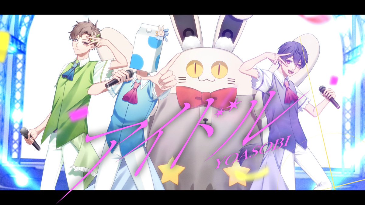 アイドル -Cover- 成人男性三人組 🍡🐈 Vo:ウォルピスカーター Vo:えるの Vo:りする Vo:ニャンヤオチュー Mix:りする Arrange:やきいもP Illustration:LIHAN Movie:てる ▷【FULL】