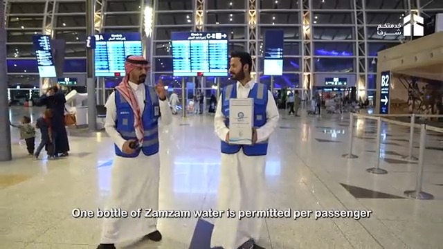 ضيف الرحمن قبل #النداء_الأخير.. تعرّف على كيفية شراء عبوة زمزم من #مطار_الملك_عبدالعزيز في مرحلة المغادرة. #خدمتكم_شرف #من_مطار_المؤسس