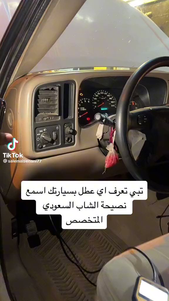 نصيحة من شاب سعودي : تبي تعرف الأعطال الي في سيارتك بنفسك وتروح تصلحة وانت عارف المشكلة ، تفضل شاهد الفيديو ⁉️