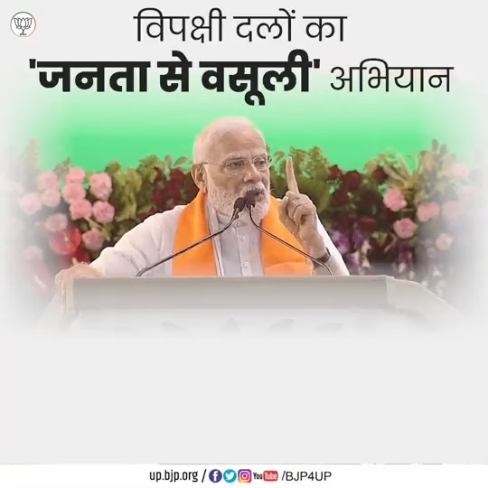 मोदी जी ने बताया विपक्षी दलों का 'जनता से वसूली' अभियान #BJP4IND #BJP4UP #NarendraModi
