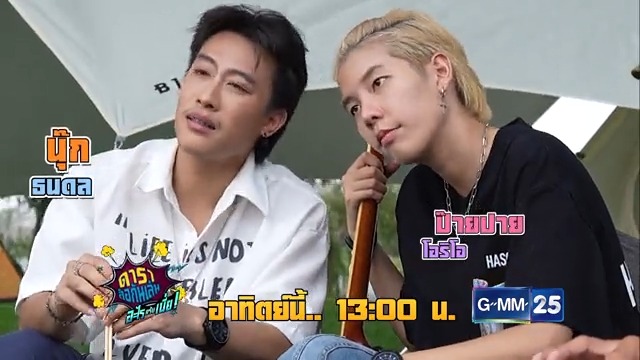 มาแล้วจ้า ตามคำเรียกร้อง "นุ๊ก-ปาย" กับภารกิจความฮาที่โลกต้องรู้ พร้อมความฮาที่มาพร้อมความจิ้นตลาดแตก #ดาราล้อกันเล่นอะไรครับเนี้ย พรุ่งนี้ 📌 เวลา บ่ายโมง #ช่องGMM25