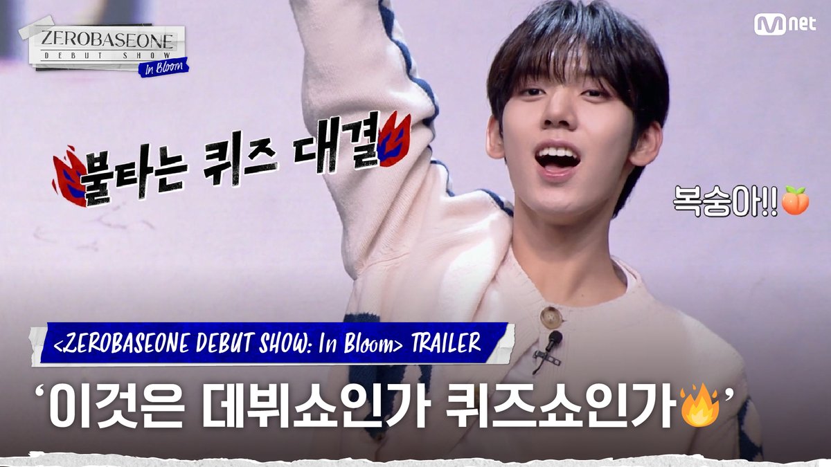 [ZEROBASEONE DEBUT SHOW: In Bloom/예고] '이것은 데뷔쇼인가 퀴즈쇼인가..' 승부욕&amp;예능감이 폭발해버린 ZB1🔥 🔗 7/10 (월) 저녁 8시 (KST) 〈ZEROBASEONE DEBUT SHOW: In Bloom〉 #제로베이스원 #ZEROBASEONE #ZB1 #InBloom #제로베이스원데뷔 #Mnet