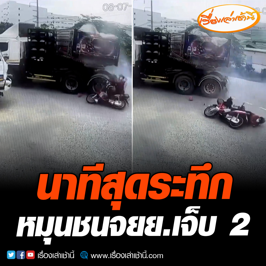 สุดระทึก! วงจรปิดจับภาพนาทีชีวิต สองสาวขี่รถจักรยานยนต์ชะลอเลี้ยวเข้าซอย รถพ่วง 22 ล้อขับตามหลัง เบรกหมุนไถลชนเจ็บคู่หวิดดับ อ่านข่าว : #เรื่องเล่าเช้านี้ #ข่าวช่อง3 #ข่าวภูมิภาค #ฉะเชิงเทรา