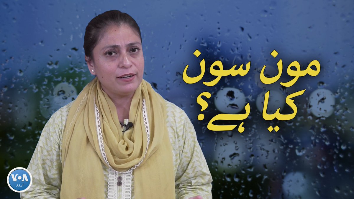 گرمیاں آتے ہی پاکستان اور بھارت میں مون سون کی بارشوں کی بات ہونے لگتی ہے لیکن کیا آپ جانتے ہیں کہ مون سون ہوتا کیا ہے؟ بتا رہی ہیں سدرہ ڈار۔ #VOAUrdu #Monsoon