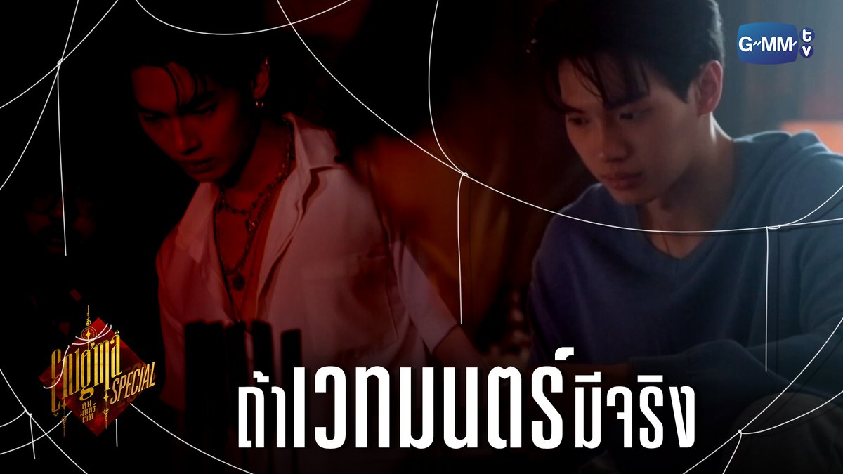 ถ้าเวทมนตร์มีจริงจะ... ♦️ Enigma คน มนตร์ เวท ♦️ ทุกวันเสาร์ เวลา 20:30 น. ทางช่อง GMM25 และ Prime Video เริ่ม 15 กรกฎาคมนี้ #EnigmaSeriesSpecial #EnigmaSeries #PrimeTH Prime Video Thailand #GMMTV Winmetawin primiily Pi 🐈⬛ พิกขริง พขิงริก พริกขวง Earnpypp_