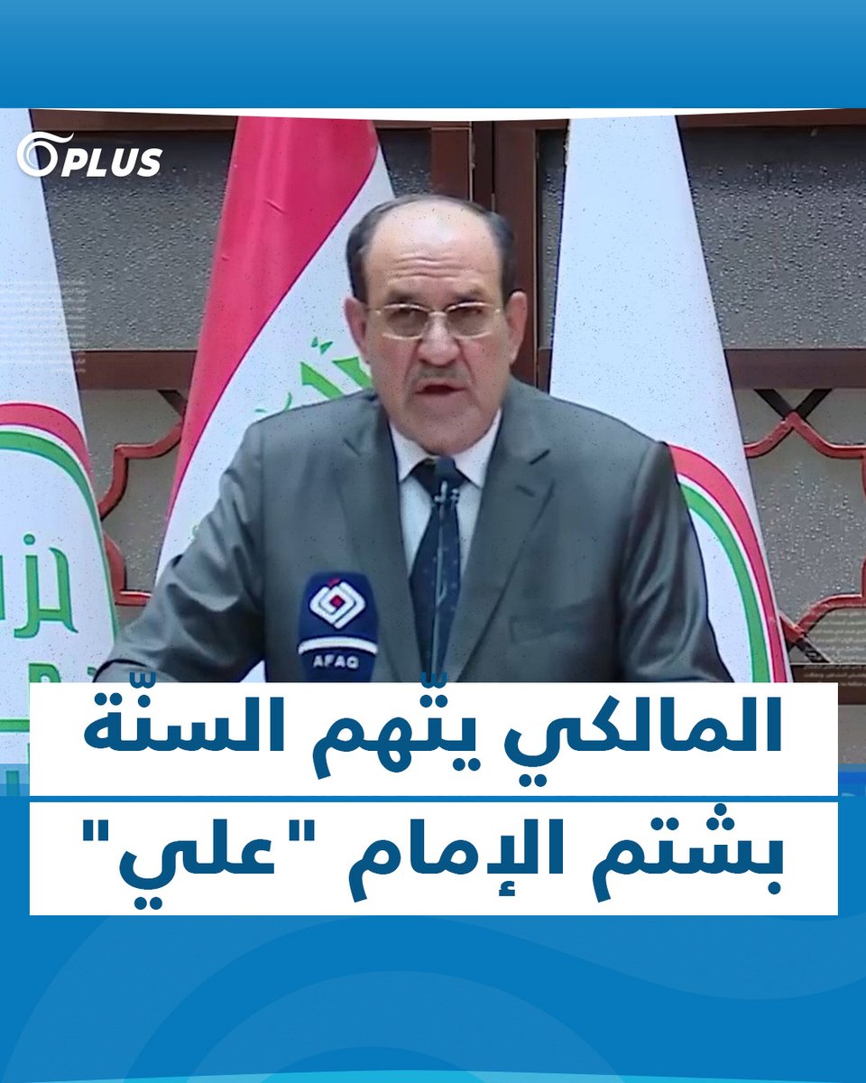 نوري #المالكي: عمرو بن العاص خبيث و #السنّة كانوا يتصافحون بـ "لعن" الإمام علي بن أبي طالب #OrientPlus