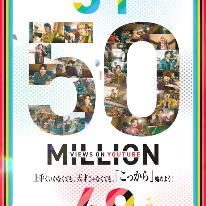 SixTONES「こっから」 5,000万回再生突破🎊 「こっから」さらに多くの方々の 背中を押せる曲になりますように✨ 🎬 #SixTONES_こっから