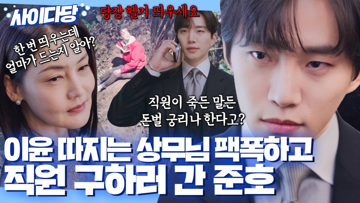 직원 목숨보다 회사 이윤?😡 구화란(#김선영) 결재 따위 개나 주고 사랑(#임윤아)을 구하기 위해 헬기를 띄우는 구원(#이준호)🚁 [DRAMA 봐야지] 구독하기 ☞ 📌 영상 속 프로그램은? 【 #킹더랜드 】