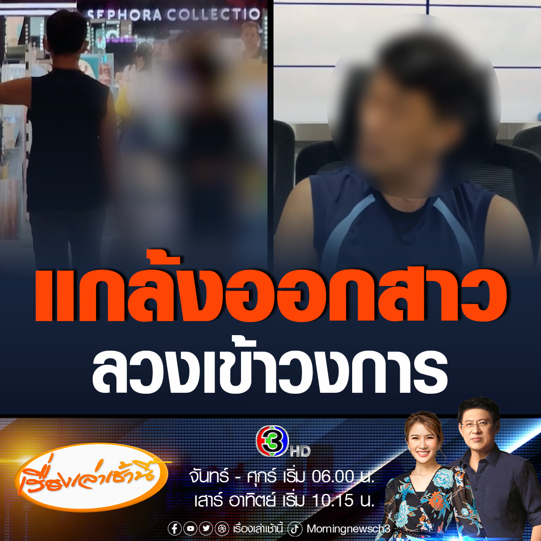 #เรื่องเล่าเช้านี้ สืบนครบาลรวบ เจ๊เล็ก แกล้งเป็นสาว LGBTQ ลวงหญิงสาวหน้าตาดีที่อยากเข้าวงการบันเทิง พาเข้าโรงแรมก่อนขืนใจ พบประวัติโชกโชนก่อเหตุแล้วกว่า 100 ครั้ง เจ้าตัวอ้างนอนกับผู้หญิงมากว่าหมื่นคน #ข่าวช่อง3 #ข่าวอาชญากรรม #เจ๊เล็ก