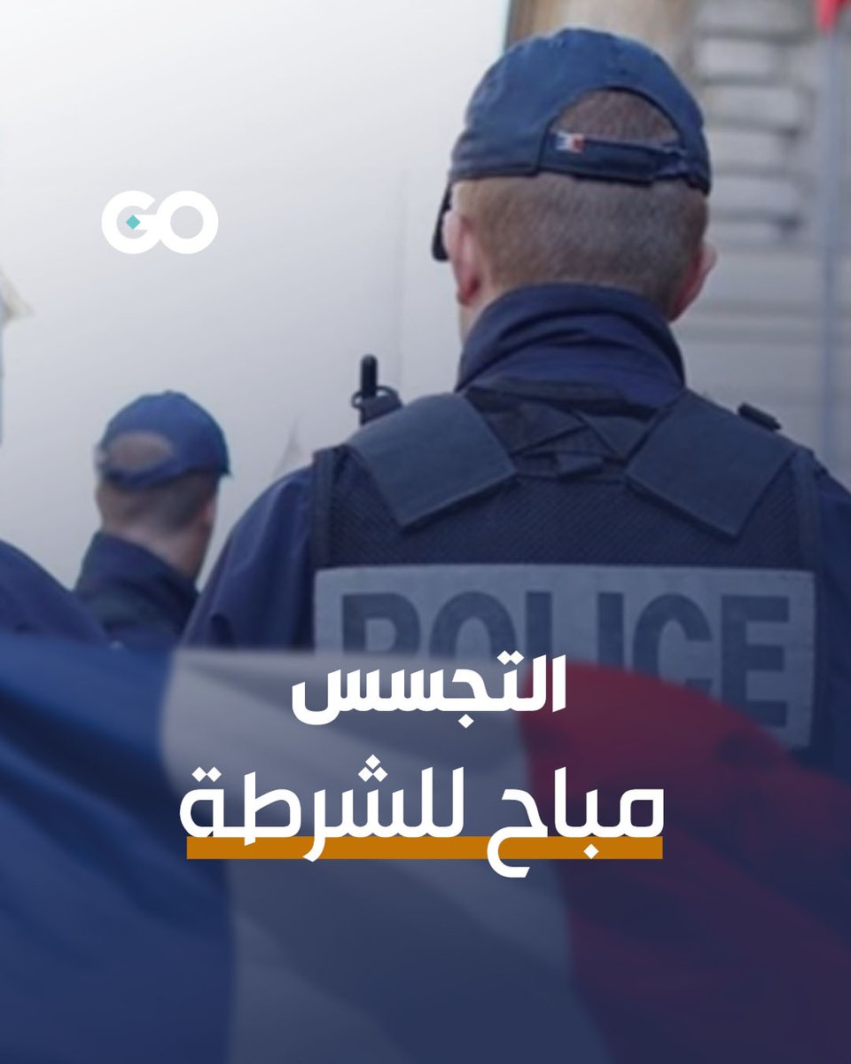 قانون فرنسي يجيز للشرطة التّجسس على المشتبه فيهم من خلال أجهزتهم الذكية #فرنسا #الميادين_Go