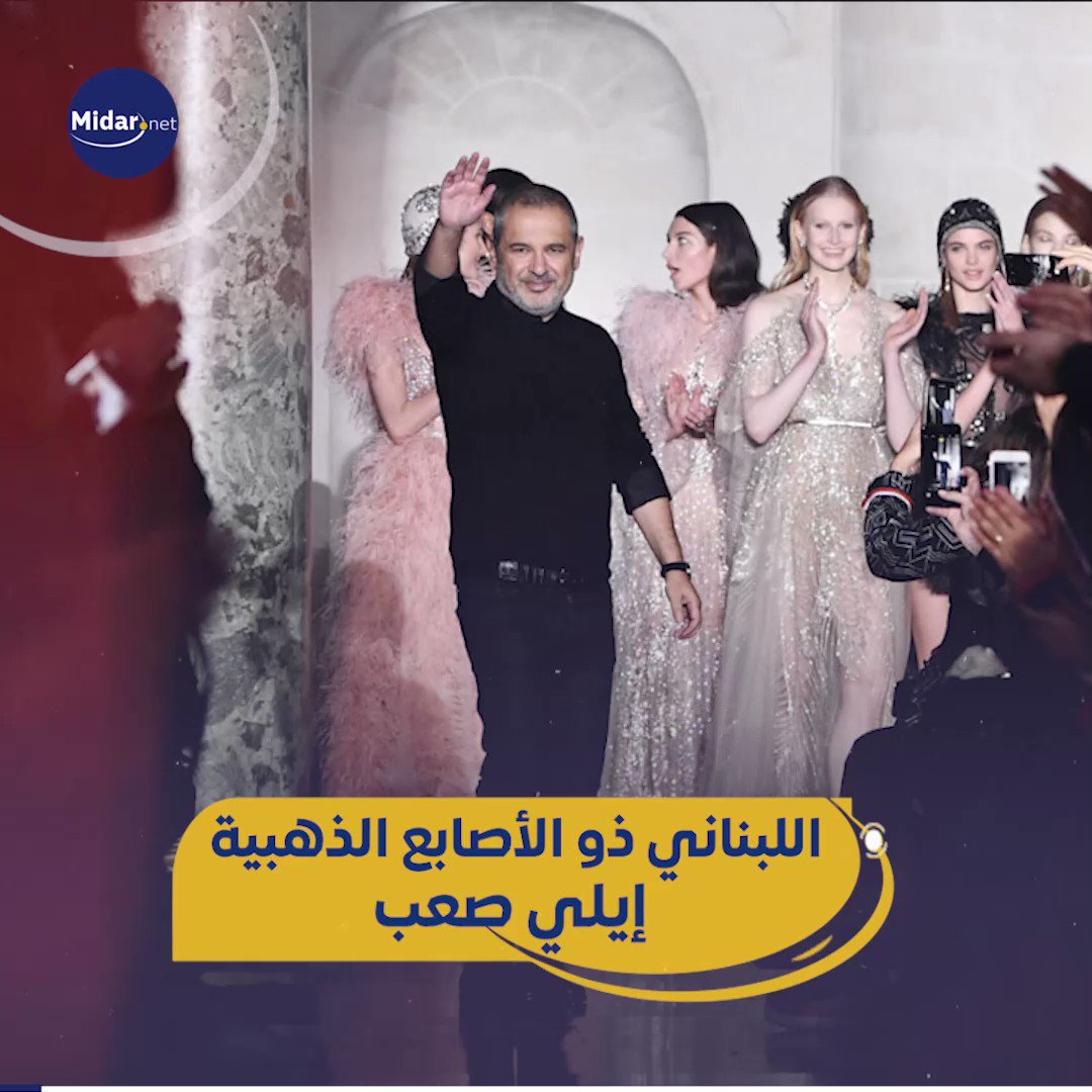 #عالمية_العرب صاحب الأصابع الذهبية المصمم اللبناني إيلي صعب.. من #لبنان إلى العالمية