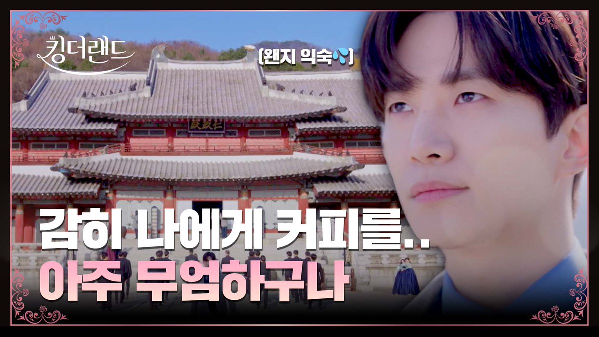 아주 무엄하구나.. ♨ 구원(#이준호)에게 아~주 익숙한 이곳ㅋㅋ😂 ▶️ 매주 토·일 밤 𝟭𝟬시 𝟯𝟬분 《#킹더랜드》 본방사수👑💖