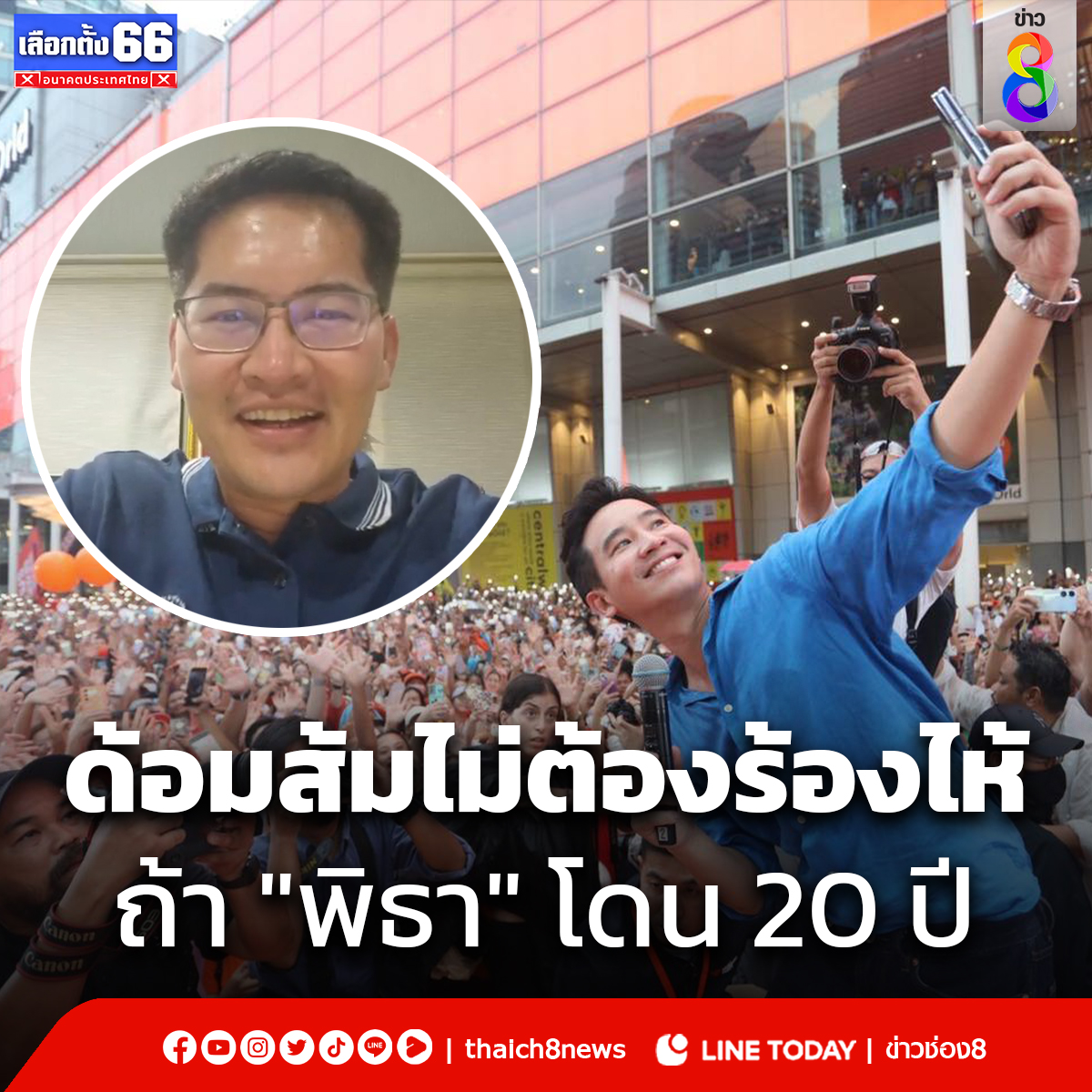 "เต้ มงคลกิตติ์" ไลฟ์สดเรียกแขกรถทัวร์ ระบุ "พิธา ลิ้มเจริญรัตน์" น่าจะโดนตัดสิทธิ์ สูงสุด 60 ปีด้อมส้มไม่ต้องร้องไห้ มันเป็นกรรม วันที่13 การจะออกมาชุมนุม ไม่มีประโยชน์ #เลือกตั้ง66 #นายกคนที่30 #พิธาลิ้มเจริญรัตน์ #ด้อมส้ม #เต้มงคลกิตติ์ #โหวตเลือกนายก #ข่าวช่อง8ที่นี่ของจริง