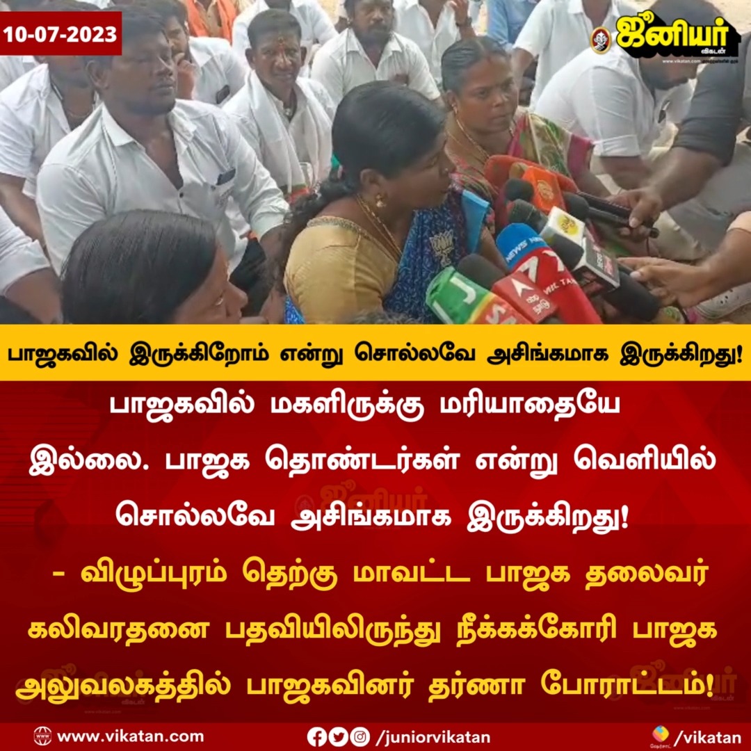 பாஜகவில் பெண்களுக்கு மரியாதை இல்லை. பாஜகவில் இருக்கிறோம் என்று சொல்லவே அசிங்கமாக இருக்கிறது! - விழுப்புரம் பாஜகவினர்!
